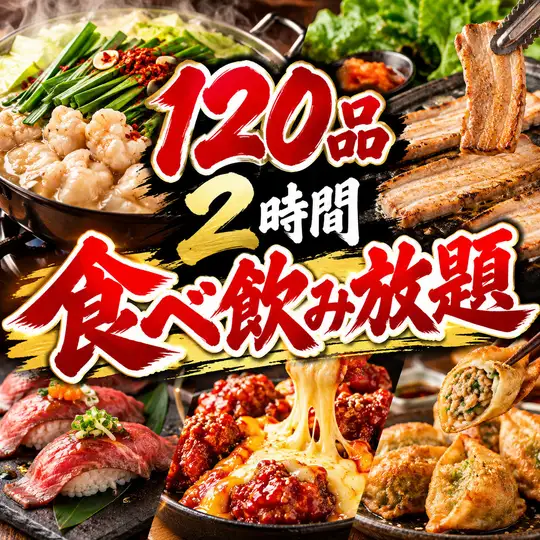 【生付き120品食べ飲み放題コース】もつ鍋・サムギョプサル・チーズヤンニョムチキン等2h4000円