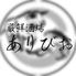 厳鮮酒場ありびお