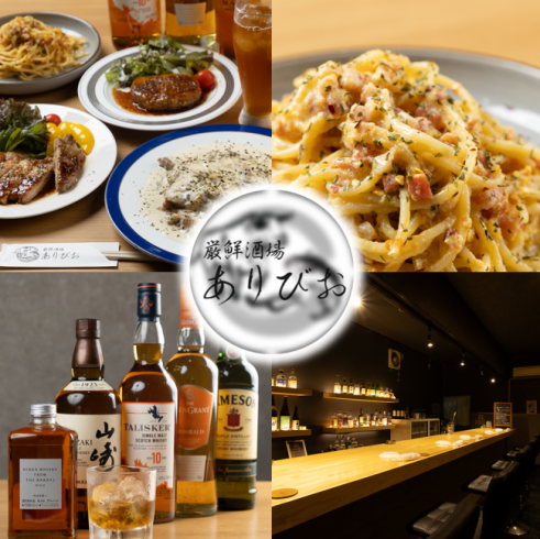 厳選食材×洋風居酒屋「厳鮮酒場 ありびお」こだわりの料理と、ウイスキーの余韻。