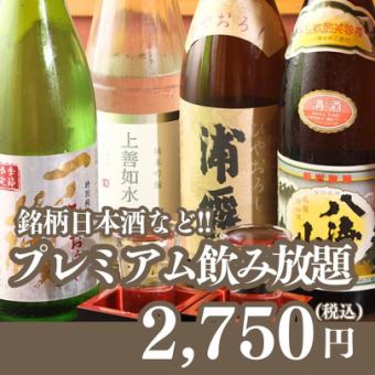 厳選地酒や焼酎まで【2Hプレミアム飲み放題】2,750円！赤坂見附/宴会/デート/飲み会/女子会/接待