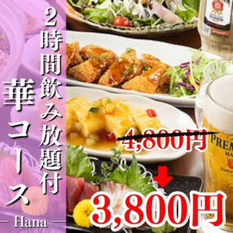 2H飲み放題付『華 -はな- コース』大山どり柚子胡椒焼きや鮮魚カルパッチョ全8品4800⇒3,800円