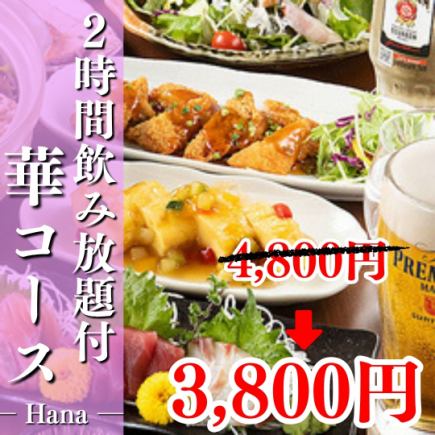 2H飲み放題付『華 -はな- コース』大山どり柚子胡椒焼きや鮮魚カルパッチョ全8品4800⇒3,800円
