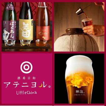 After 9pm [China After-party Plan] ★90 minutes limited all-you-can-drink sake for 3,300 yen! Choice of dessert included★