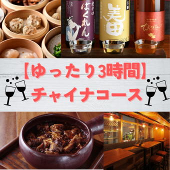 Relaxing 3 hours [China course available on the day] 5,000 yen (6 dishes) 180 minutes all-you-can-drink