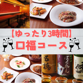 Relax for 3 hours! [Book the day before] ◎Limited time offer [Kofuku Course] 6,500 yen (8 dishes) {Includes 180 minutes of all-you-can-drink}