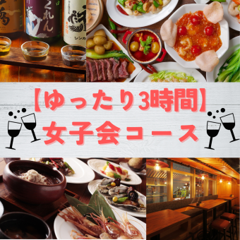 Relax for 3 hours [Reservation the day before] ◎ Limited time only [Ladies' Night Out Course] 5,500 yen (9 dishes) {All-you-can-drink included}