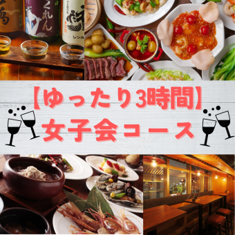 Relax for 3 hours [Reservations required the day before] ◎ Limited time offer [Girls' Night Out Course] 5,500 yen (8 dishes) {All-you-can-drink included}