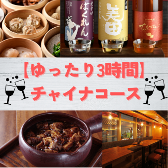Relax for 3 hours♪ "China Standard Course" 5,500 yen (9 dishes) {Includes 180 minutes of all-you-can-drink}
