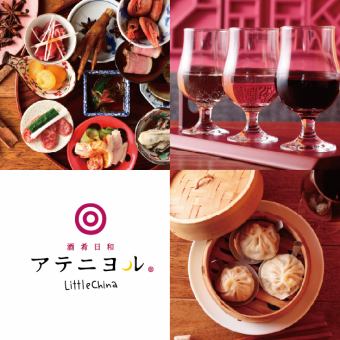 【１７時～１８時限定】ゆったり楽しむ飲み放題付き　リトルチャイナのミニコースセット