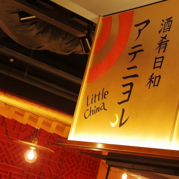 本格中華の「アテ」と日本酒を楽しむ。アテニヨル リトルチャイナ。