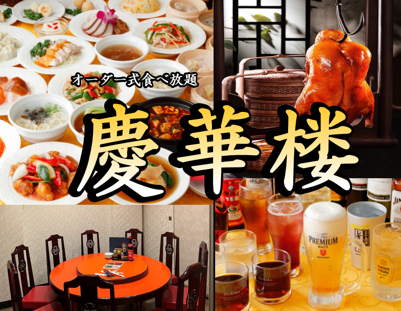 【中華街大通り店】本格中華・北京料理・自慢の点心食べ放題！！1848円(税込)～