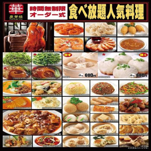 本格中華厳選138品【時間無制限】食べ放題2780円(税込)