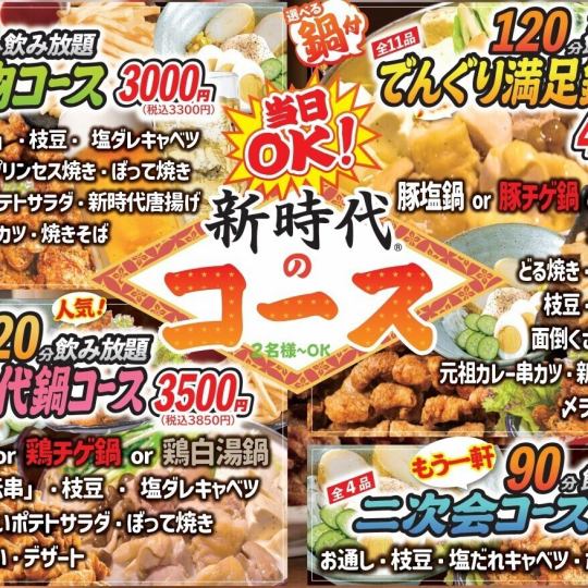 【120分飲み放題】選べる鍋付！人気の新時代鍋コース★（全8品）