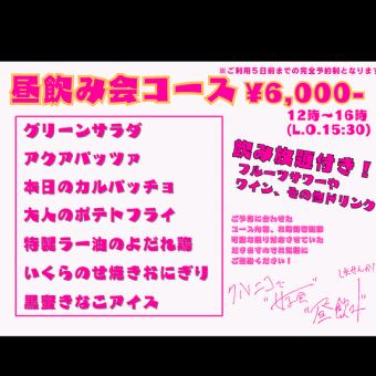 クルニコ昼飲みコース！【12時から16時まで！】※電話予約のみ