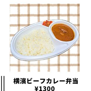 요코하마 쇠고기 카레 도시락