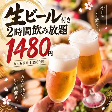 【当日予約OK】生ビール付き！2時間単品飲み放題プラン2980円→1480円