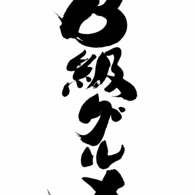 일~목요일의【미카와 술집 봄의 B급 음식 코스】2h 음료 무제한 7품 3000엔!