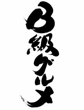 일~목요일의【미카와 술집 봄의 B급 음식 코스】2h 음료 무제한 7품 3000엔!