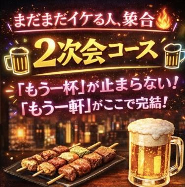 【21時以降使える】2次会コース飲み放題90分+お料理3品付き!
