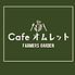 FARMERS GARDEN Cafe オムレット イオンモール名古屋茶屋店