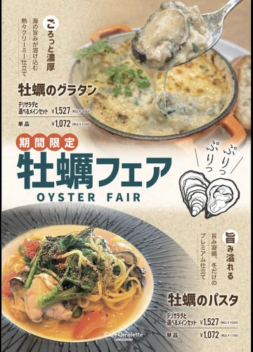 牡蠣フェアー開催！！牡蠣のグラタンとパスタをご用意！！