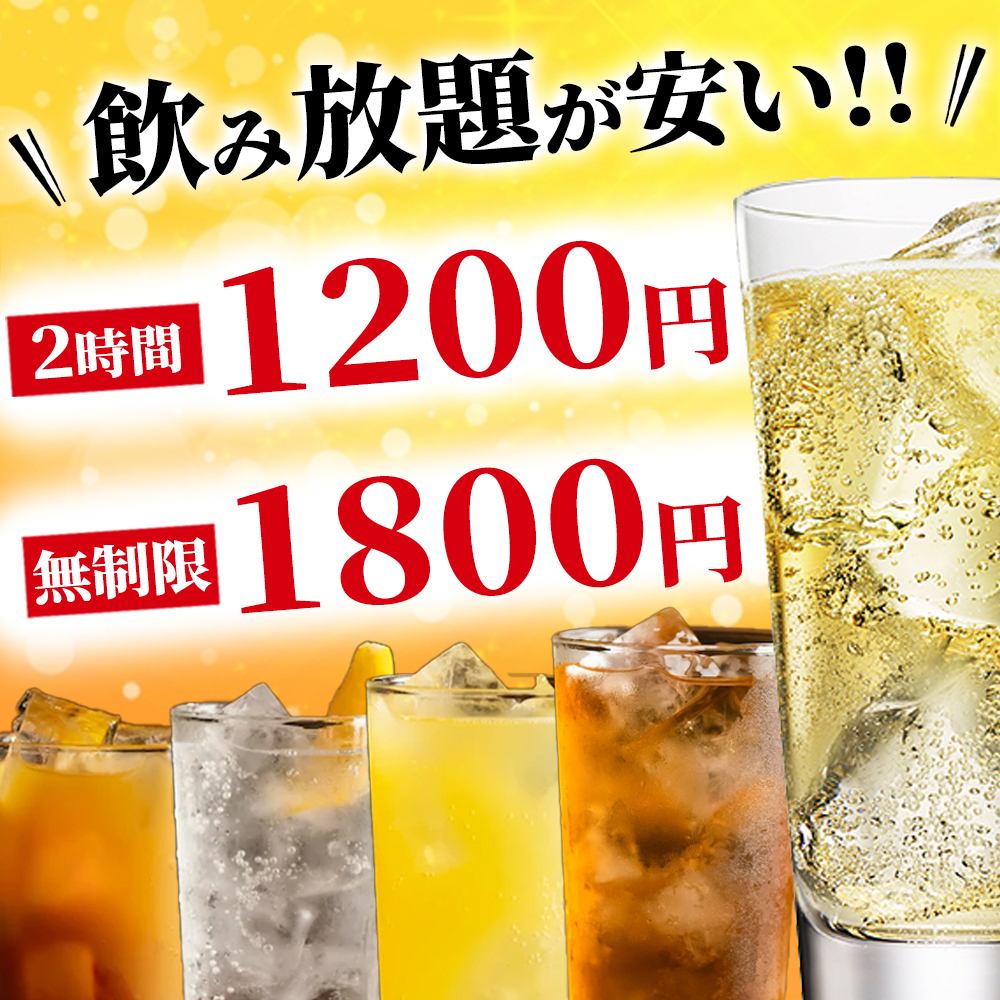 【当日予約OK】2時間飲み放題1200円・無制限1800円！