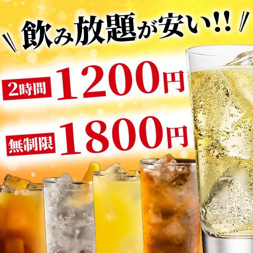 ◆當日可預約◆2小時暢飲1,200日元、無限暢飲1,800日元♪ 共70種以上！！