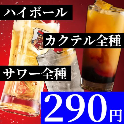 ハイボール・カクテル各種・サワー各種がなんと290円♪