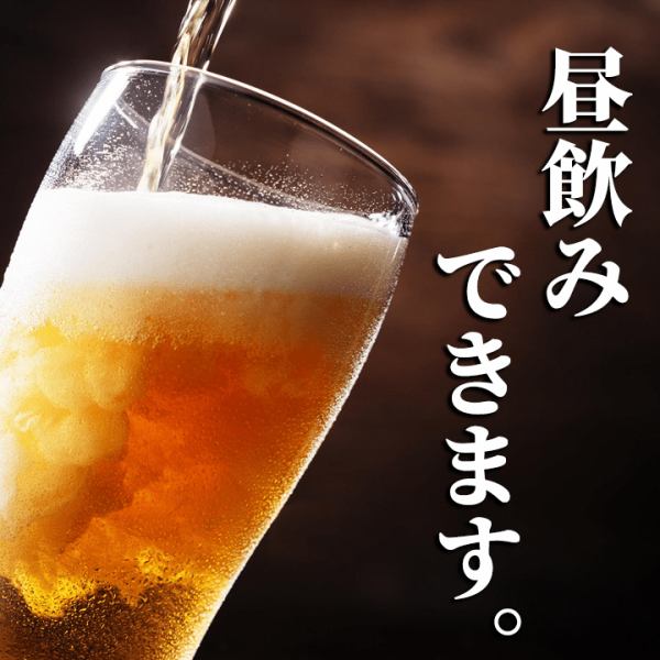 【毎日11時30分から営業！】大宮エリアでの昼宴会・昼飲み・ランチは是非当店で！