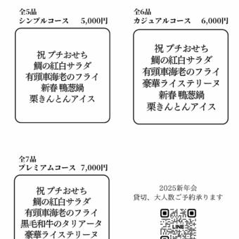 2時間飲み放題付き　2025新年会シンプルコース