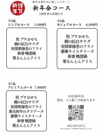 2025新年会カジュアルコース