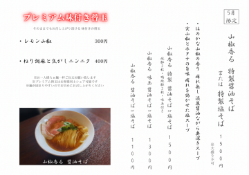 5月限定　山椒の醤油そばと塩そば