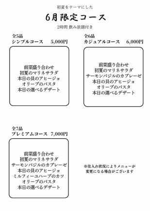 6月限定シンプルコース
