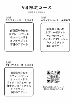 9月限定コース