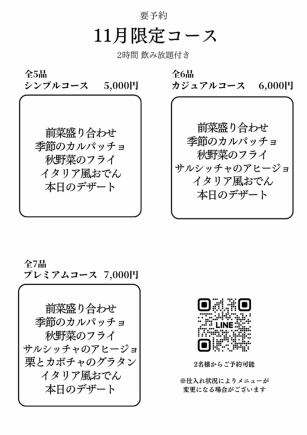 2時間飲み放題付き 11月限定プレミアムコース