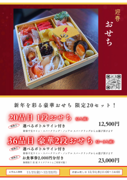 限定20セット おせち予約開始