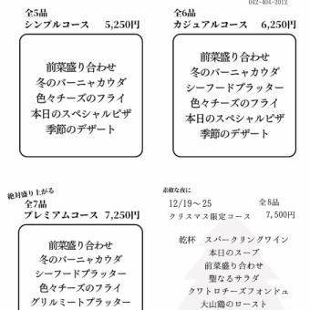 2時間飲み放題付き　12月忘年会限定プレミアムコース