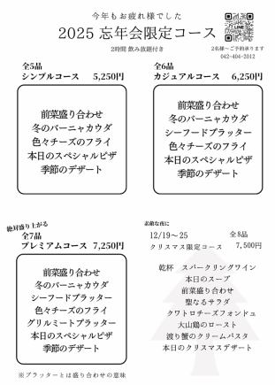 12月忘年会限定シンプルコース