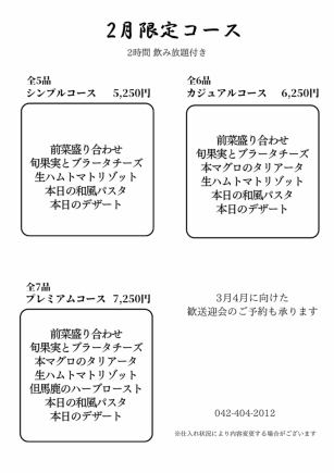 2時間飲み放題付き　2月限定プレミアムコース