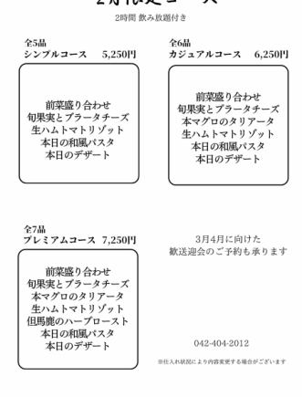 2時間飲み放題付き　2月限定カジュアルコース