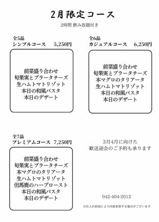 2時間飲み放題付き　2月限定シンプルコース
