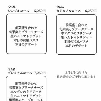 2月限定プレミアムコース