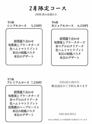 2月限定プレミアムコース