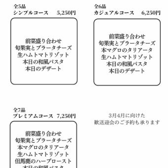 2月限定シンプルコース