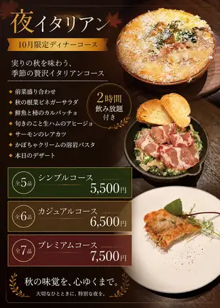 2時間飲み放題付き 10月限定プレミアムコース