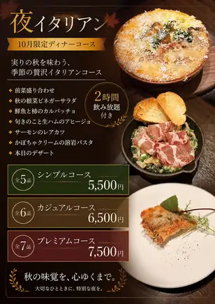2時間飲み放題付き 10月限定カジュアルコース