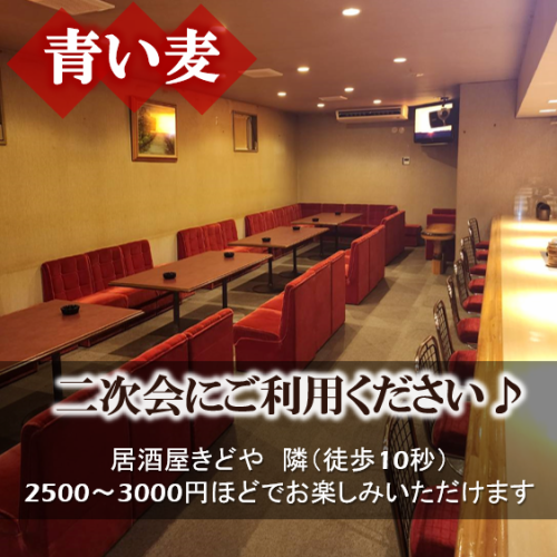 二次会は「青い麦」で♪