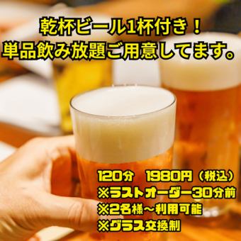 【乾杯ビール付き】単品飲み放題120分（LO90分）1980円（税込）