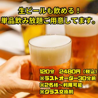 【生ビールも飲み放題】単品飲み放題120分（LO90分）2480円（税込）