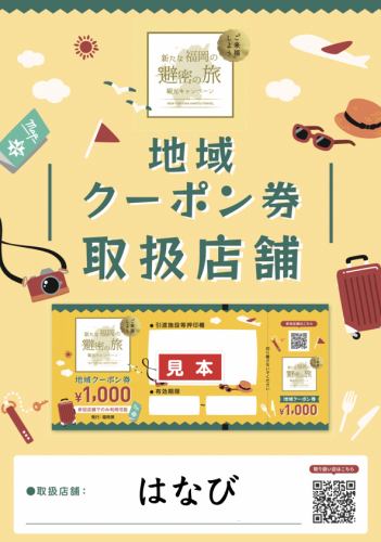 全国旅行支援地域限定クーポン利用可能店舗です！